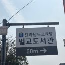 전라남도교육청벌교도서관 이미지