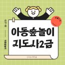 숲놀이지도사 | 아동숲놀이지도사2급 양성과정 후기(서울7 기)