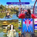 참새 다락방 | 오사카 여자 혼자 여행 코스 2박3일 자유여행 일정 총정리