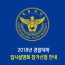 2018년 경찰대학 입시설명회 신청안내 이미지