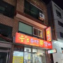 웅s송탄쪽갈비