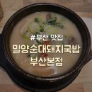 정성순대밀양점 | [부산/해운대] 돼지국밥 맛집 "밀양순대돼지국밥 부산본점"