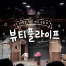 대학로 연극 : 뷰티풀라이프 | 부모님·연인과 꼭 봐야 하는 인생 연극 후기