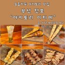 술에꼬치다 | 전포이자카야 야키토리이치에 5꼬치 코스 맛집 후기