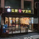 도문왕양꼬치 | 충무로 도문왕양꼬치 후기 : 충무로역 양꼬치