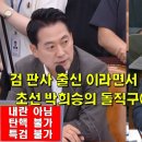 검 판사 출신 이라면서 내란을 구분 못해 초선 박희승의 돌직구에 감탄한 정청래 이미지