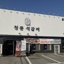 골프존카운티진천(대중제) | 골프존카운티 진천식당 청풍석갈비 사석맛집