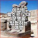 이집트 룩소르 고대 문명을 탐험하는 여행