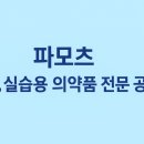 파모츠 네이버블로그