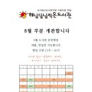 2020년 8월 도서관 이용 안내(방학기간 주중 대출 반납 확대) 이미지