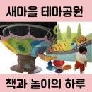 또래마을어린이집 놀이터 | 구미 새마을운동 테마공원 방문 후기 - 어린이 놀이터와 북카페