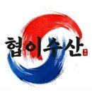 협이수산