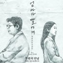 양희은의 엄마가 딸에게(Feat. 김규리) 이미지