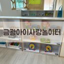 중원금광1-D-10 | 금광아이사랑놀이터, 자유놀이실, 장난감도서관, 주차정보 다녀온 후기