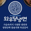 와우당냉면