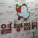 열봉찜닭 이미지