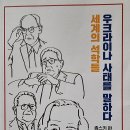 세계의 석학들 우크라이나 사태를 말하다, 촘스키 편 - 김선명 편저 이미지