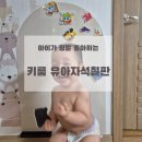 배송로 | 키룸 유아자석칠판 아기 놀이 교육 활용성 최고🤗