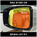 미러 | 관악구 토레스 광각미러 교체｜옵틱글래스 광각미러 장착 후기