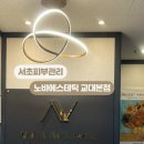 노바에스테틱 교대본점