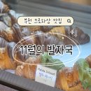 서울여인숙 | [부천/원미구] 크로와상이 맛있는 베이커리카페, 11월의 발자국