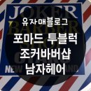 조커바버클럽 | 남자 포마드 투블럭 전문샵 : 조커바버샵 후기