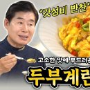 고소한 맛에 부드러운 식감! 두부계란볶음 이미지