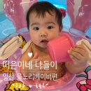 박서은헤어 | 9개월 아기의 일산 벨라시타 물노리베이비 아기수영장 나들이