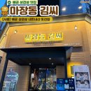 음악극 <친절한 돼지씨> | [시흥] 마장동 김씨 배곧점 삼겹살 맛집 내돈내산 솔직후기(+ 본점 비교, 재방문후기)