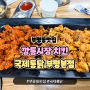 국제통닭 오천점 | 부평동 맛집 염지하지 않은 생닭을 가마솥에서 튀긴 국제통닭 부평본점