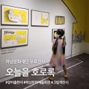 [하남] 안녕! 세상, 오늘을 호로록 | 하남문화예술회관 그림책 원화 전시 방문기