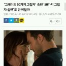 그레이의 50가지 그림자 속편 50가지 그림자:심연도 안 야할까 이미지