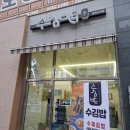 수김밥 - 서구 도산로 8 | 평택 고덕 맛집 수김밥 솔직후기 - 김밥 쫄면 떡볶이 모듬튀김