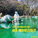 곰고개식당 | [세종 여행] 아이와 함께 가기 좋은 3월 봄나들이 명소, '베어트리파크' 입장료부터 식당까지 솔직 후기