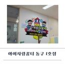 동구-1 | 인천 아이사랑꿈터 동구 1호점 이용 후기