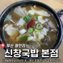신창전자 | 삼성전자 이재용회장님 다녀간 <신창국밥 본점> 부산 로컬맛집 후기