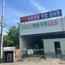 옥계종합정비공장
