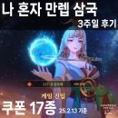 나 혼자 만렙 삼국 - 3주일 후기 / 쿠폰 17종