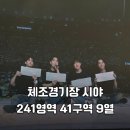 241 | 데이식스 The Decade 콘서트 후기 | 체조경기장 KSPO DOME 241구역 41구역 9열 시야