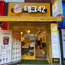 테그42 울산신정점 이미지