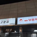 고향집&놀부보쌈