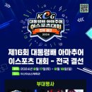 제16회 대통령배 아마추어 e스포츠 대회 이미지