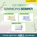 부모님 수면건강 효도선물 시몬스침대 웨딩프로모션 난연매트리스
