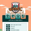 남양주시 다산 withFC 평일 주 2회(월&목or금 저녁경기) 풋살 팀원 모집합니다. 이미지