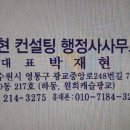박재현컨설팅행정사사무소 이미지