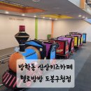 방방 | 도봉구 새로 오픈한 키즈카페 | 방학동 헬로방방 장단점포함 후기