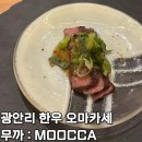 무까 | 부산 광안리 맛집 가심비 한우 오마카세 "무까" 후기 : 런치 6만원 / 디너 9만원