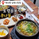 남부 | 전주 현대옥 남부시장점 후기, 본점과 맛 비교해보니 (주차)