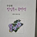 무궁화삼일홍꽃방석 심경구결혼50주년기념 김문자시집 AI 뤼튼강평 전문수록 이미지