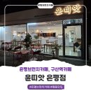 마켓101 은평구산점 | 은평 브런치카페 추천, 윤띠앗 은평점 아이랑